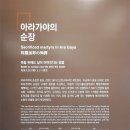 [함안 가볼만한곳] ＜함안박물관＞2-1 아라가야 고분군 유물, 함안역사유물, 실내전시관 전시물, 순장 형태와 부장품, 철제갑옷 이미지