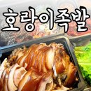 호랑이족발천안 네이버블로그