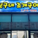 친구네조개구이횟집 이미지