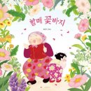 꽃할매놀이터