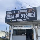 믿음카센터 | [남양주]남양주 카센터 추천_꼼꼼함 끝판왕 '명품문카센터' 방문 후기