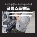 초지동헬스 극동스포랜드 헬스장 - 운동하고 사우나도하고 1석2조 #피티후기