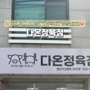 다온정육점 - 천안시 서북구 두정중11길 30 | 다온정육점
