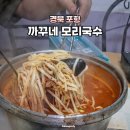 모리 | 포항 구룡포 블루리본 맛집 ‘까꾸네 모리국수’ 솔직후기