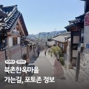 북촌B(가회동) | 서울 북촌한옥마을 포토존 가는길 시간 주의사항