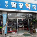 동호팔공약국 이미지