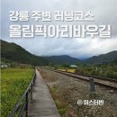 바우길 9구간 | 강릉 주변 러닝코스 강원도 트레킹 정선 올림픽아리바우길 2구간