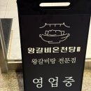 왕갈비온천탕 이미지