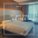 그랜드 하얏트 인천 웨스트 숙박 후기 1 : 룸 컨디션, 부대시설 (펀존, 수영장, 피트니스) : 서울 근교...