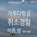 가루다항공 이름 실수로 환불받은 후기 (예약 시 성·이름 바뀐 경우)