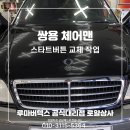 쌍용부품상사 | 대구스타트버튼 교체 쌍용 체어맨 키박스 고장 문제로