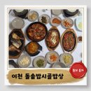 이천매곡초교 | 이천 돌솥밥시골밥상 웨이팅이 아깝지않은 가성비한정식맛집
