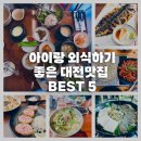 [공지] 아이랑 외식하기 좋은 대전 맛집 BEST 5