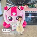 (주)부산팜 | 부산 가볼만한곳 현대 자동차 티니핑 | 무료전시 아이랑 여행