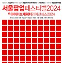 [코드엠] 서울팝업페스티벌 2024 & 아이러브캐릭터라이선싱쇼 2024 이미지