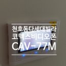 천호1동주민센터 | 서울시 강동구 천호동 다세대 빌라 코맥스 비디오폰 CAV-77M 시공