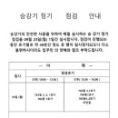 승강기 정기 정검 안내 이미지