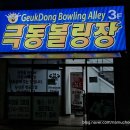 극동볼링장