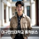 버스정류장 옆 횡단보도(송림휴먼시아1단지104동 건너편) | 대구한의대학교 통학버스 셔틀버스 안내 및 운행 시간표