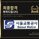 서울교통공사 9호선 면접 기출 질문 후기 면접 유형 합격 전략 및 맞춤형 컨설팅 학원