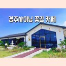 천북카페 [경주샤이닝꽃길카페] 아름다운 분수가있는 대형 경주카페 추천