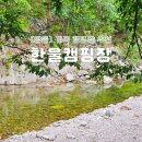 영동한울캠핑장 이미지