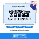 에이치원(주) | 가성비 뛰어난 H1CC(에이치원CC) 회원권 시세와 혜택 총정리