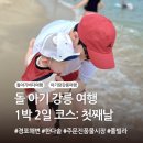 강릉원예농협하나로마트 | 돌 아기 강릉 여행 1박2일 코스 추천: 경포해변, 한다솥, 주문진풍물시장 (+주차 꿀팁)