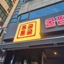통굴통굴 광명점 굴찜 조개찜 맛집
