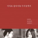 [독서후기] 여자로 살아가는 우리들에게(요조, 임경선), 다정하고 감동적인 침범이란!