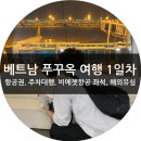 내돈내산 푸꾸옥 여행 1일차 인천공항 공식 주차대행, 비에젯항공 좌석, 말톡 해외유심 후기