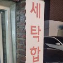 수진세탁 이미지