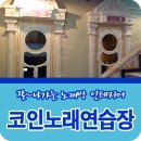 와라코인 노래연습장 이미지