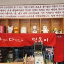 다다떡볶이 - 고양시 일산서구 가좌3로 7-1 | 다다떡볶이