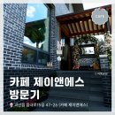 충북 괴산 카페 간단 방문 후기 <카페 제이앤에스> 녹차라떼 먹고 옴