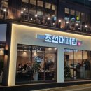 조선대패집 이미지