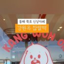강원옥찹쌀떡동해묵호점 이미지