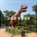 고산골 2 | 대구 아이와 가볼만 한 곳 [고산골 공룡공원]