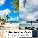 건기속옷 | 푸켓 자유여행 날씨와 계절별 준비물 | 우기 vs 건기 완벽 분석