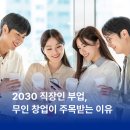 워시엔조이셀프빨래방춘천우두점 | 2030 직장인 부업, 무인매장 창업이 주목받는 이유