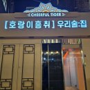 호랑이흥취 이미지
