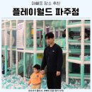 GS25 파주문발점 | 일산 파주 키즈카페 플레이월드 파주 실내놀이터급 방문 후기
