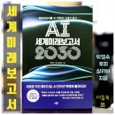 [디지털세상] 인공지능(Artificial Intelligence)의 현실과 미래 | AI 세계미래보고서 2030 책 리뷰 하이퍼사이클 인공지능 인터넷 시대가 온다