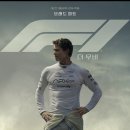 Good25 | Very Good 25년 7월 F1 영화 후기