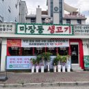 원주마장동생고기
