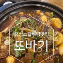 또바기묵은지 | 유성 소갈비찜 맛지부가성비까지 끝장나는 '또바기'