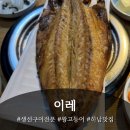 [하남/미사맛집] 왕 대따 큰 고등어구이 맛을 보고 싶다면 &#34;이레&#34;로