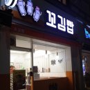 꼬김빱 다대직영점 이미지