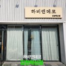 해오름2로3길 | 김천 율곡동 이불가게 하비앤데코, 신혼이불 여기서 샀어요.