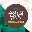 송산경희한의원 이미지